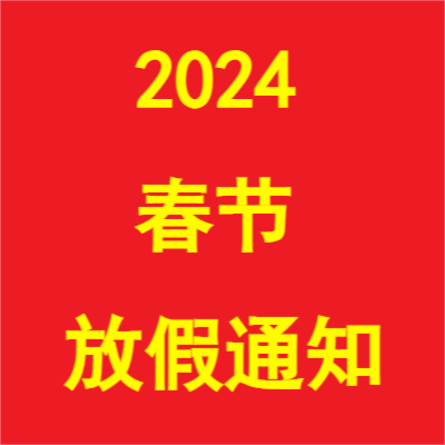 2024年春节放假通知