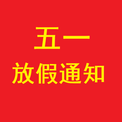 2025年五一劳动节放假通知