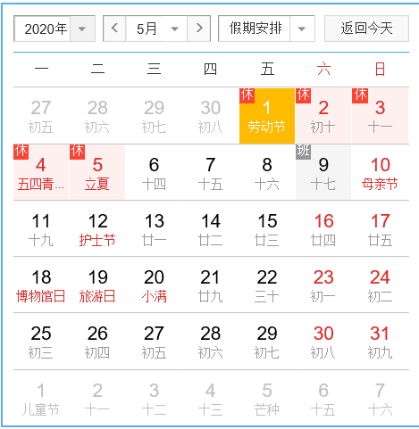 2020年五一劳动节放假安排