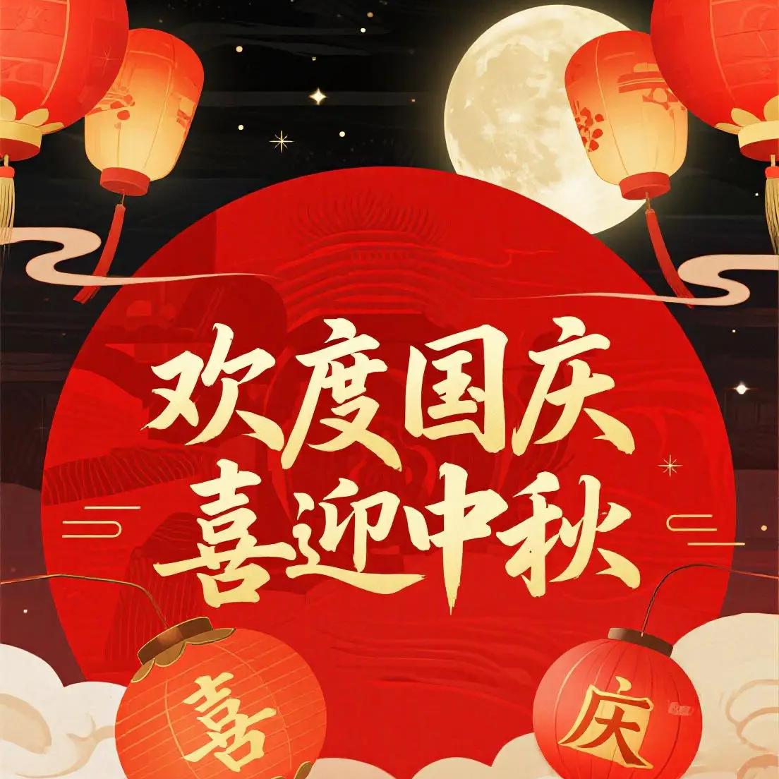 2025年国庆节、中秋节放假通知