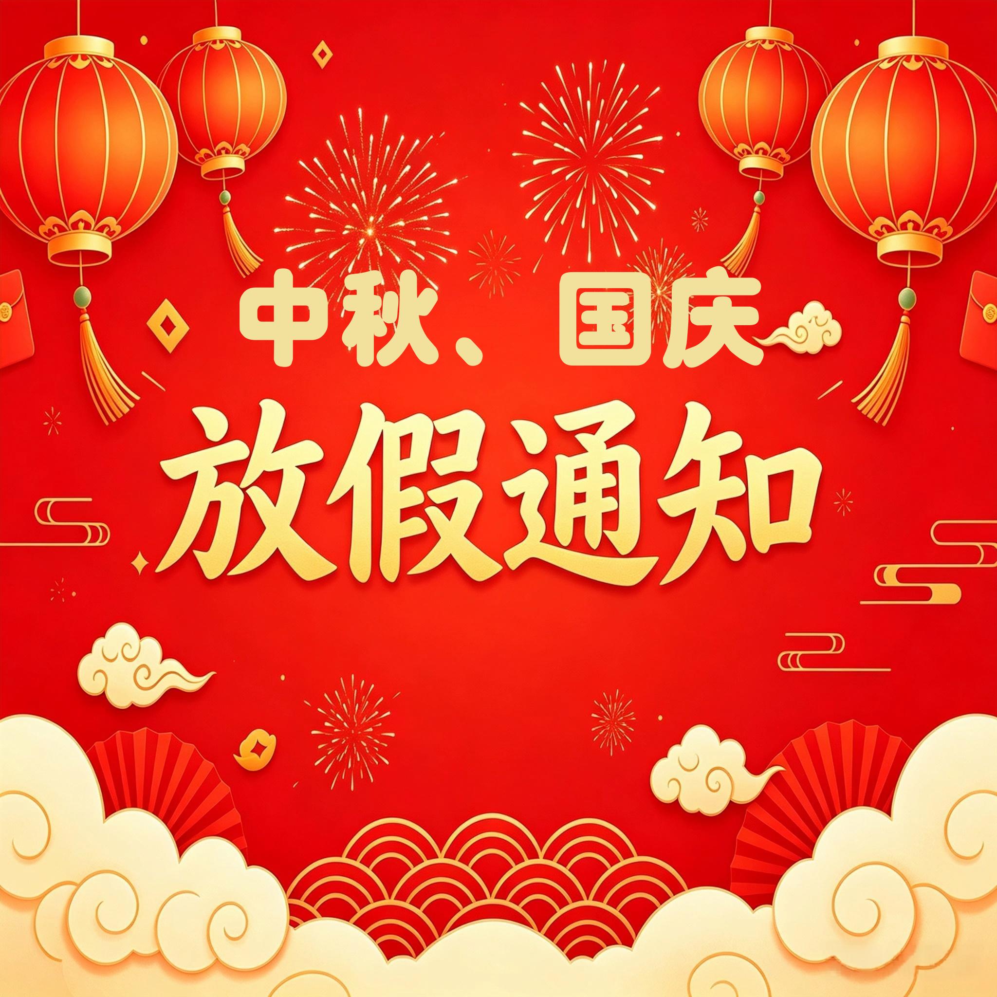 2026年国庆节、中秋节放假通知
