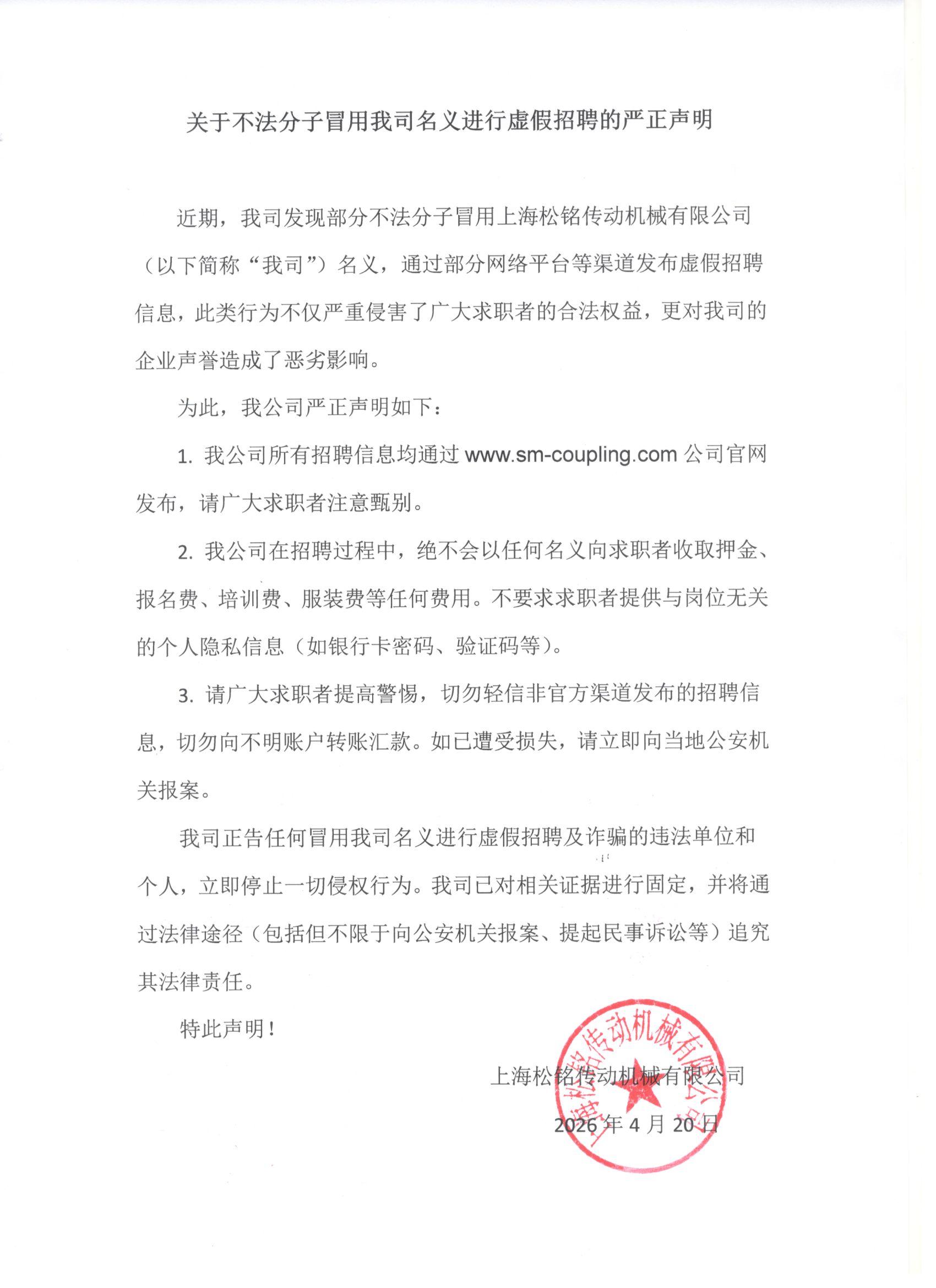 关于不法分子冒用我司名义进行虚假招聘的严正声明.jpg